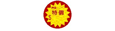 圓-特價03