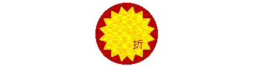 圓-折扣