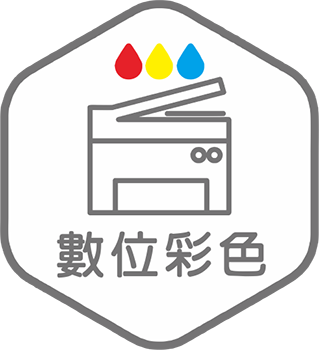 數位彩色