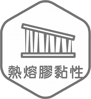 熱熔膠