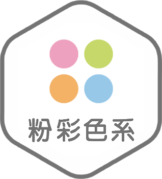 粉彩色系