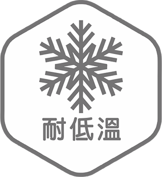耐低溫
