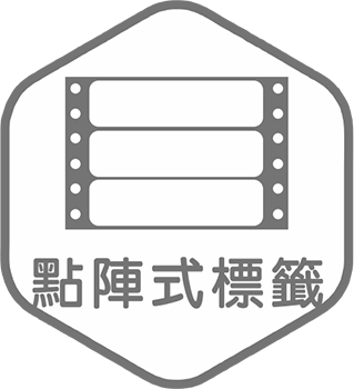 點陣式標籤